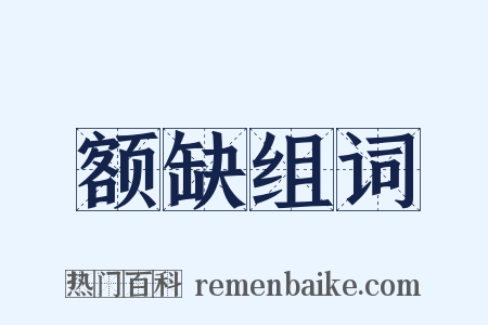 额缺组词是什么意思的图片